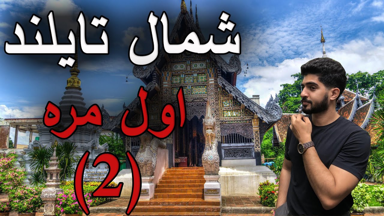اماكن سياحيه في شمال تايلند شيانق ماي الفلوق 2 اول مره