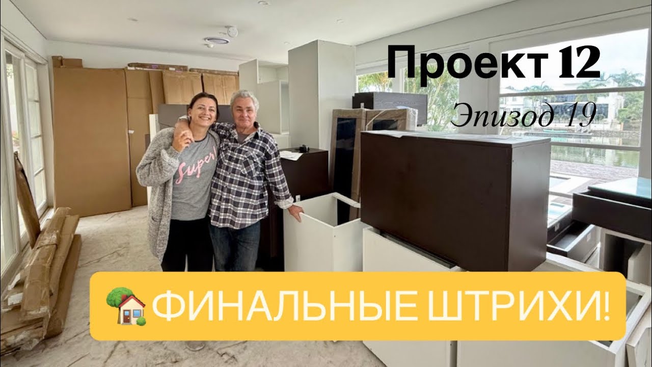Проект 12 эпизод 19 ФИНАЛ РЕМОНТА! 🛠️ Преображение нашего дома в Австралии! 🏡 Уже СКОРО мебель!