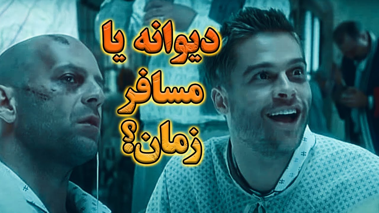 این فیلم تو رو به قعر پوچی میبره | خلاصه فیلم 12 monkeys