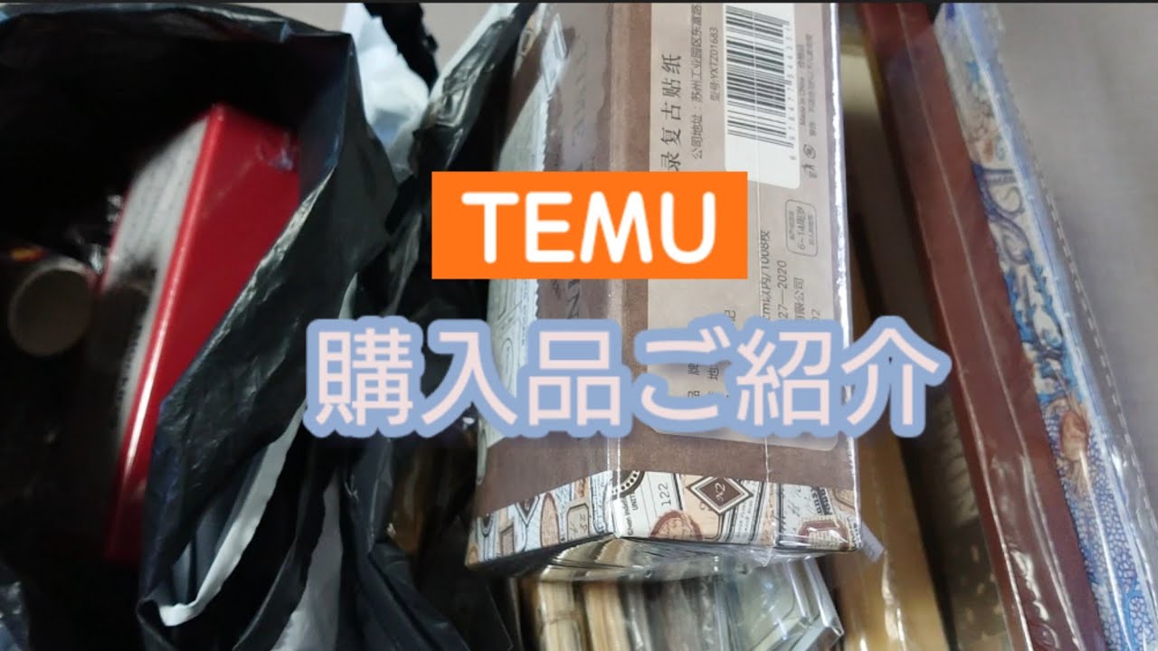 TEMU購入品～コラージュ素材ご紹介～