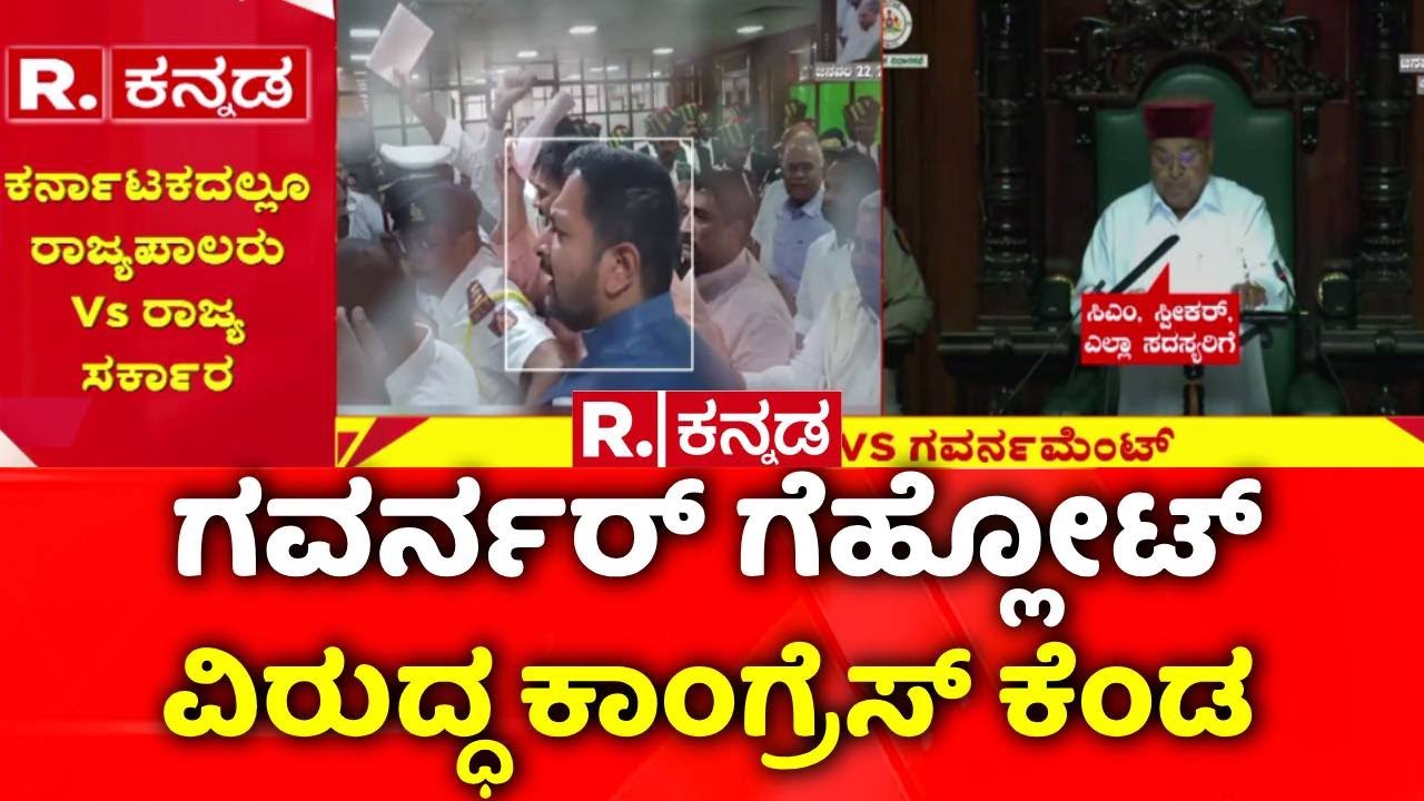 Governor Vs Karnataka Government : ಗವರ್ನರ್ ಗೆಹ್ಲೋಟ್​ ವಿರುದ್ಧ ಕಾಂಗ್ರೆಸ್ ಕೆಂಡ | Assembly Session Clash