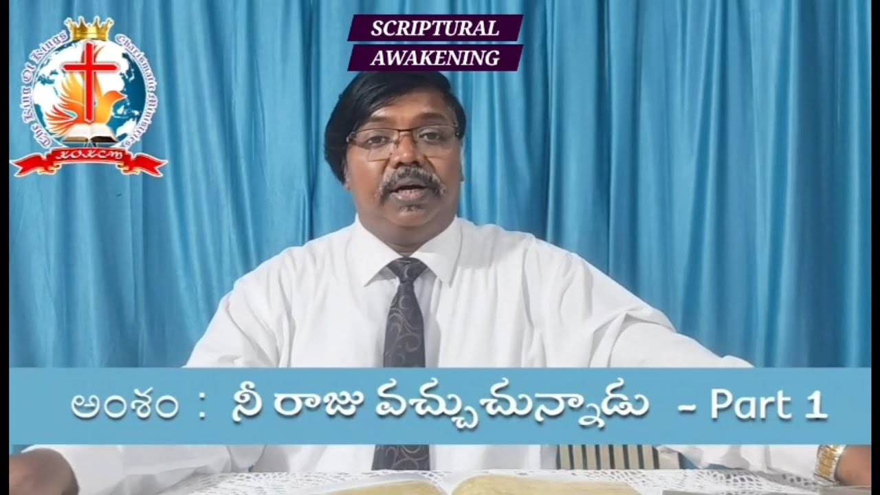 THY ☆KING☆ COMETH (Part-1) † నీ ☆రాజు☆ వచ్చుచున్నాడు (Part-1)