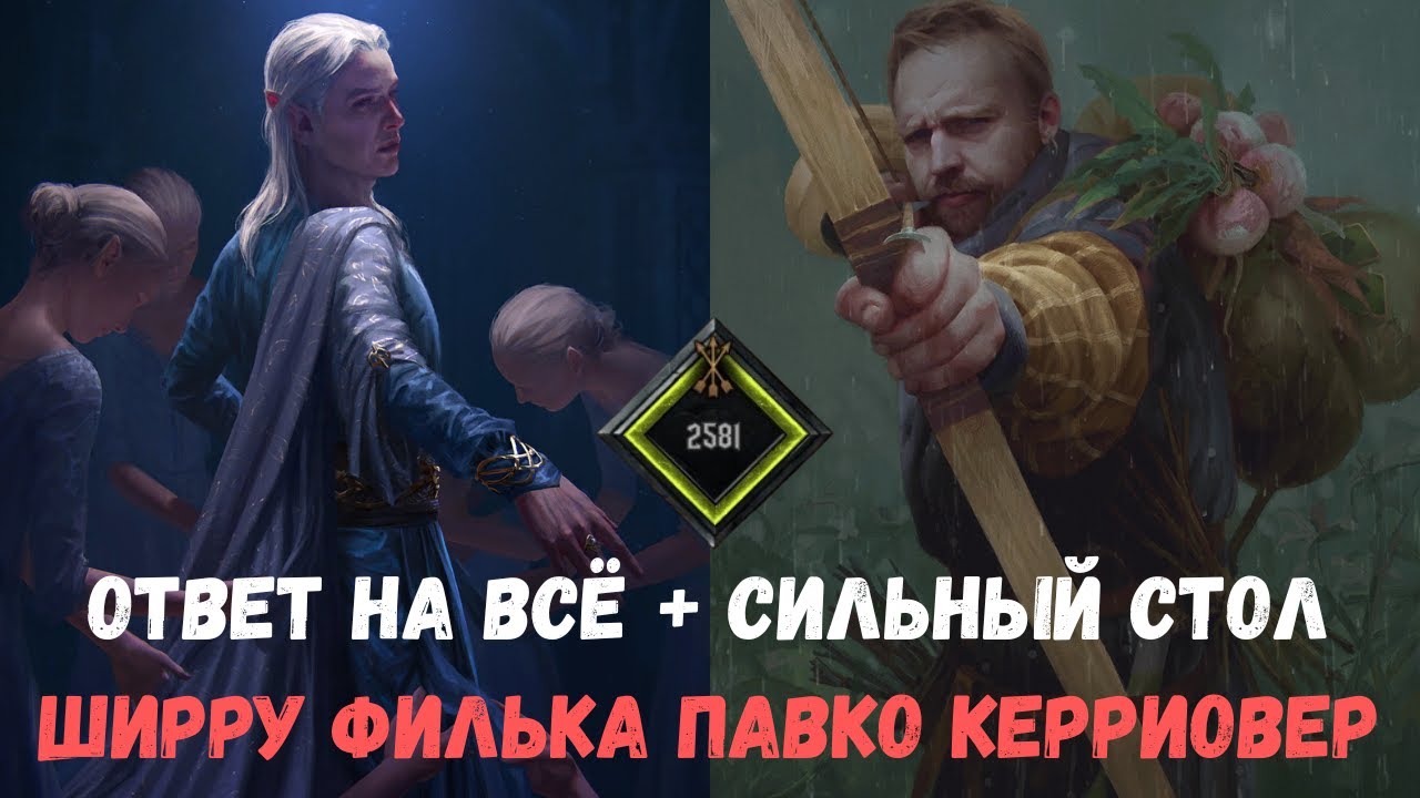 Гвинт Гайд. Павко Ширру Филька. Gwent Guide. Carryover Pavko.