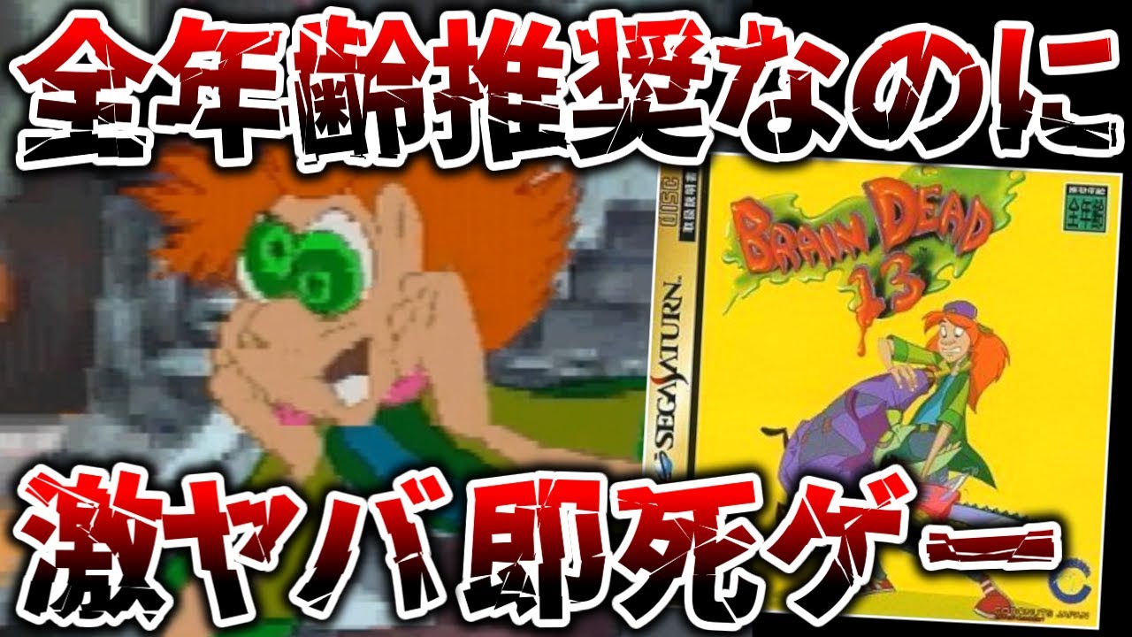 レーティングの限界を超えた数々のやばすぎる方法で主人公が死に続けるだけの全年齢推奨のハードコアなアクションアドベンチャー【ブレインデッド13】