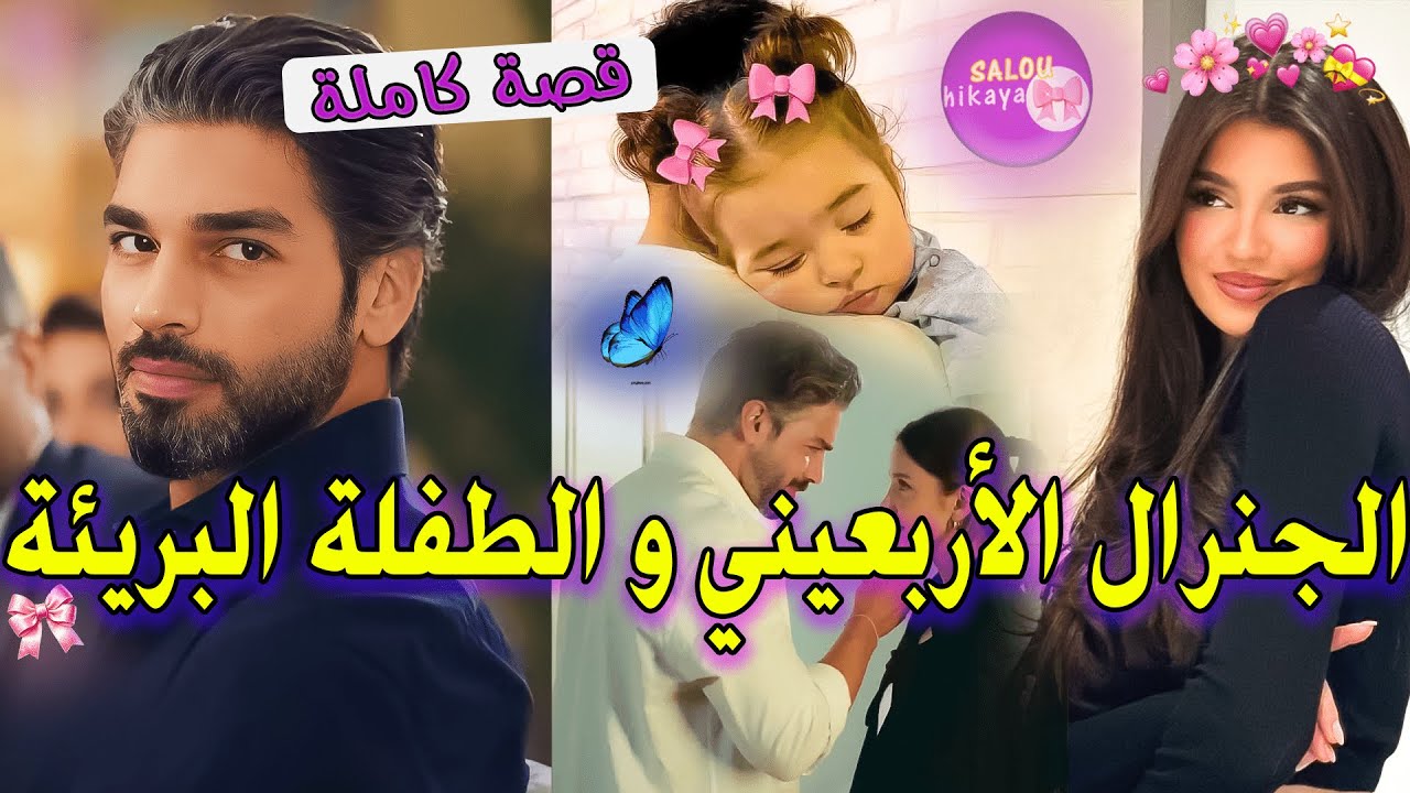 قصة  كاملة:سكرة الاربعيني ❤️‍🔥لقاها كتسعا 🥹و رباها على اساس  بنتو الصغيرة 🥰كبرات ولا مغرم   بها👀😮‍💨