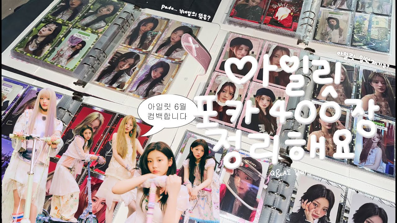 [글릿로그] 아일릿 포카 400장 정리하면서 Q&A 하기! ( ๑˃̶ ꇴ ˂̶)♪⁺ | 아일릿 • 앨범깡 • 파도 대지 • 바인더 정리 • 포카 정리 • 영앤드스토어 • 덕질로그