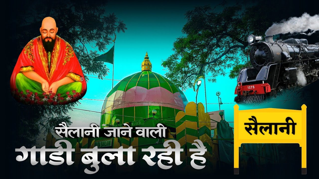 सैलानी बाबा कव्वाली || गाडी बुला रही है || Baba Sailani Qawwali @DadaSailaniSarkar
