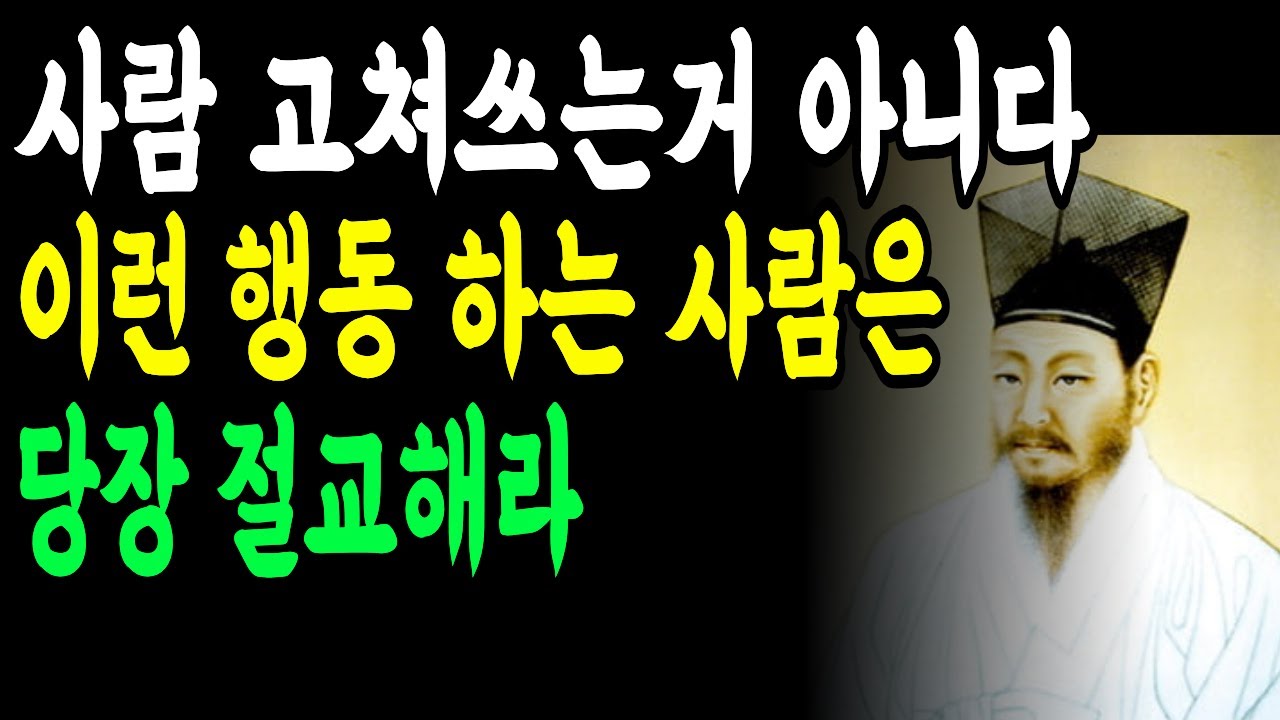 이런 신호가 보이면 인연을 끊어야 한다.  - 다산 정약용 격언