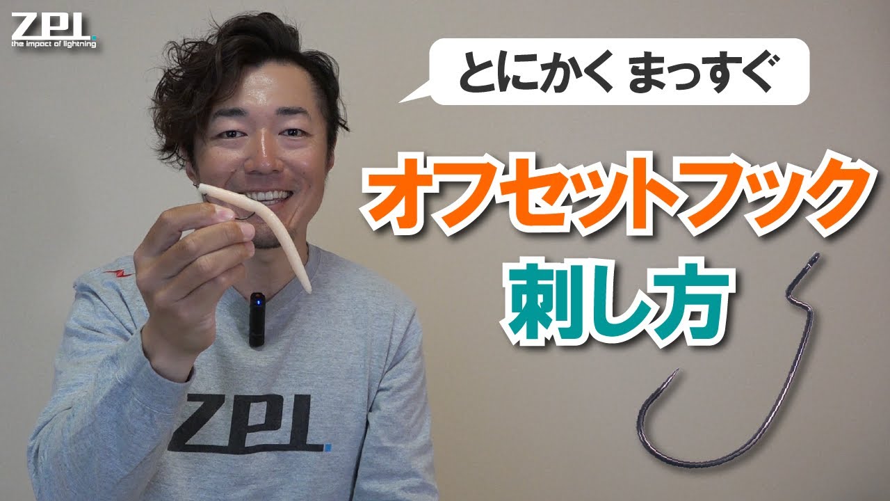 【釣り初心者】ワームへのオフセットフックの刺し方【ZPI伊藤雄大】