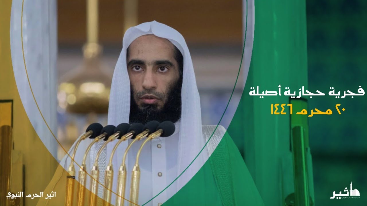 فجرية حجازية أصيلة ❤️ لفضيلة الشيخ ‎أحمد بن.طالب حميد | فجر ٢٠ محرم ١٤٤٦