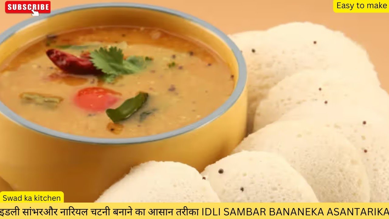 इडली सांभर और नारियल चटनी बनाने का आसान तरीका | Idli Sambar and Coconut Chutney