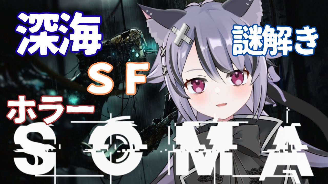 ＃1【SOMA】初見ホラゲプレイ！深海×SFホラー！！【日本語MODあり】