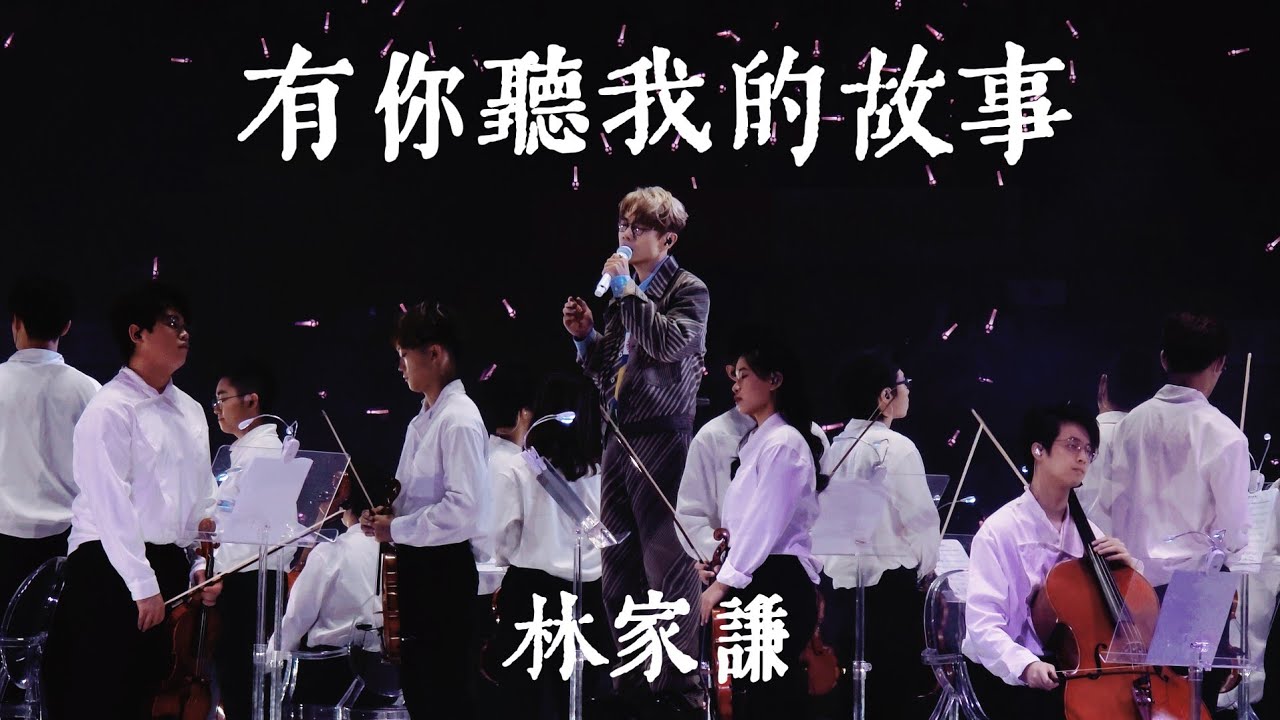 林家謙《有你聽我的故事》｜250827〈White Summer 〉林家謙紅館演唱會2025 Day 7