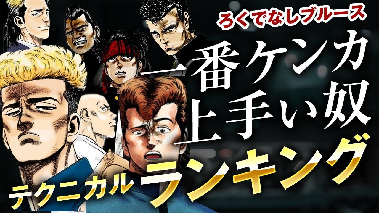 【ろくでなしブルース】最強テクニックランキング｜作中で一番ケンカが上手い奴は誰なのかについて徹底考察しています