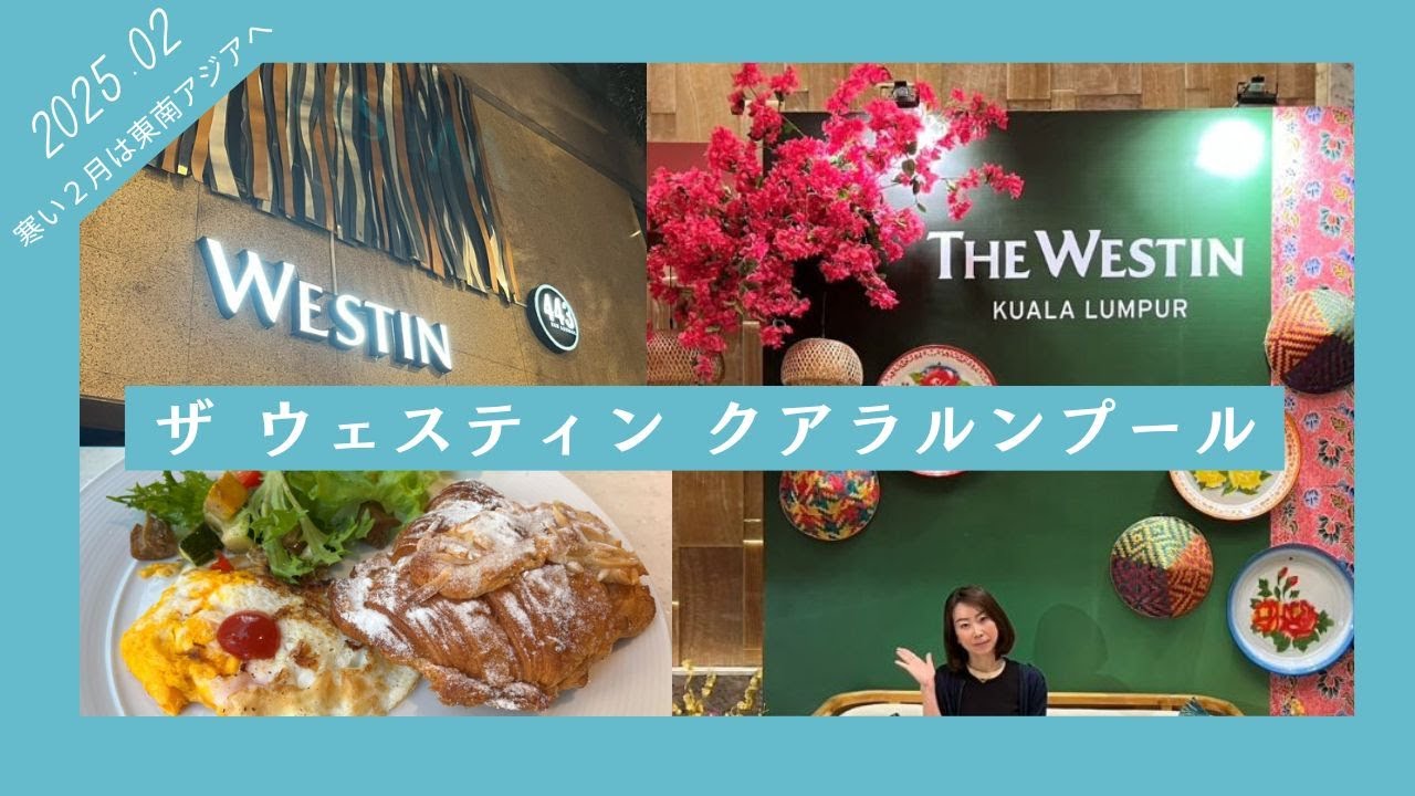 【寒い２月は東南アジアへ】ウェスティン・クアラルンプール