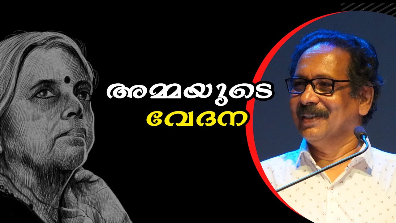 അമ്മയുടെ വേദന : ആലങ്കോട് ലീലാകൃഷ്‌ണന്റെ ആർദ്രമായ സുഗതകുമാരി അനുസ്മരണം | Alankode Leelakrishnan
