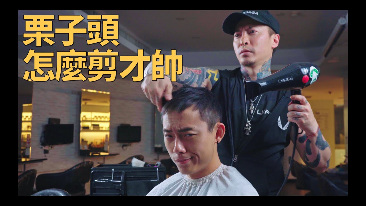 挑戰梨泰院Class朴敘俊的髮型！什麼人才適合栗子頭？｜KEN桑の美髮小教室