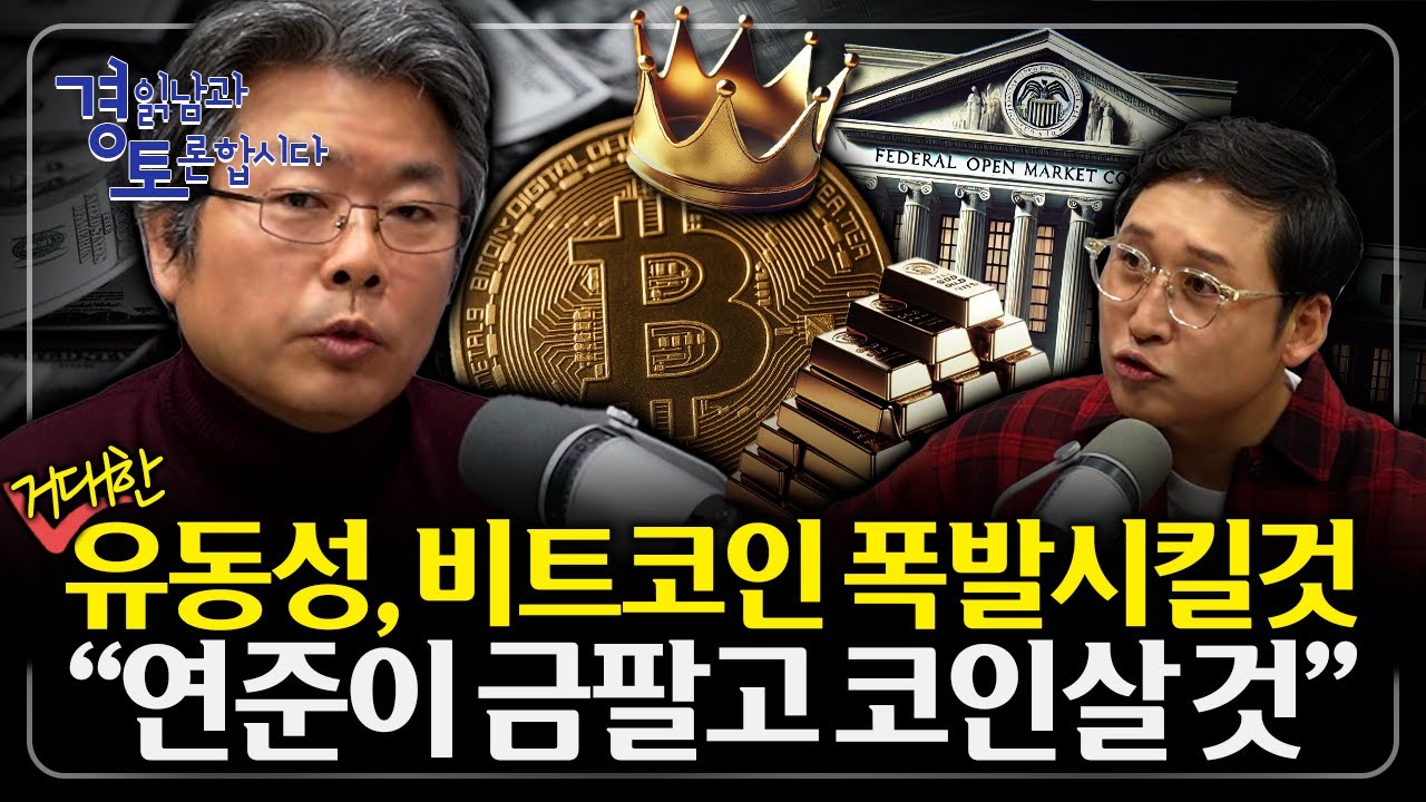 '월가·빅테크·트럼프' 비트코인을 둘러싼 삼각관계의 실체, 전략적 비축자산, 현실 가능한 시나리오인가? | 경읽남과 토론합시다 | 김창익 작가 1편