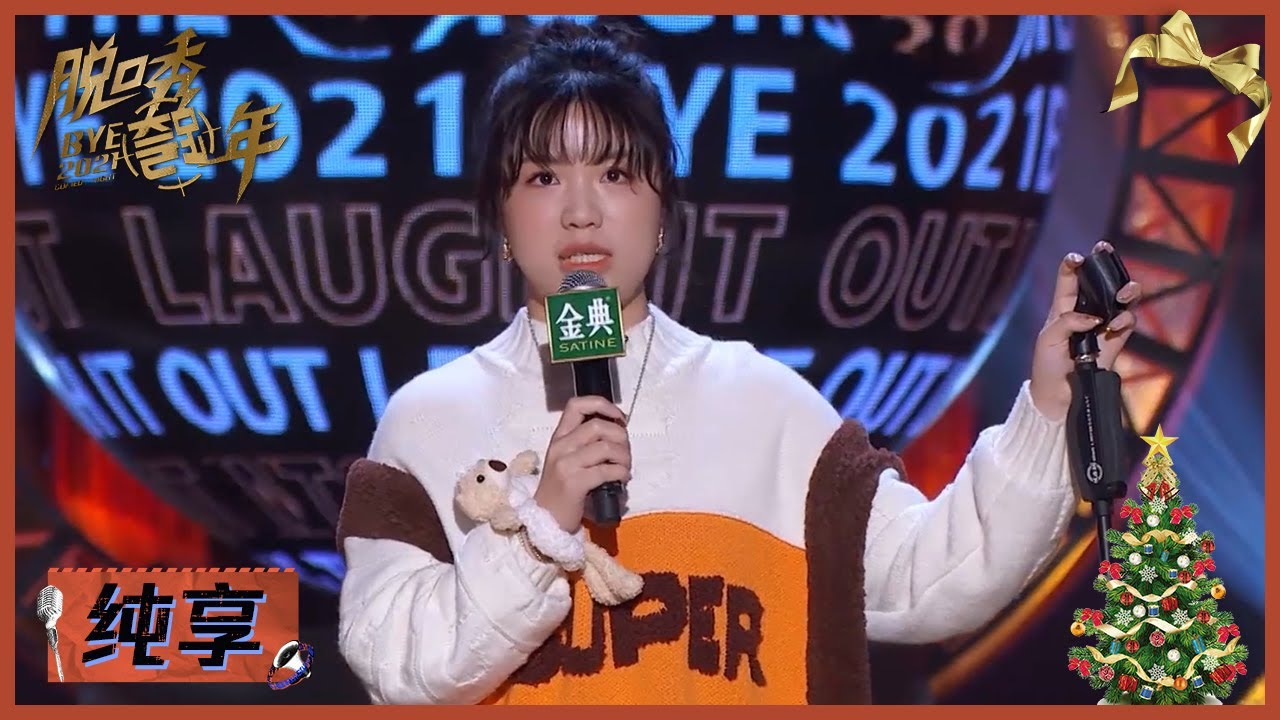 杨倩：努力打靶开心美甲  |《脱口秀跨年2021 BYE 2021 COMEDY NIGHT》