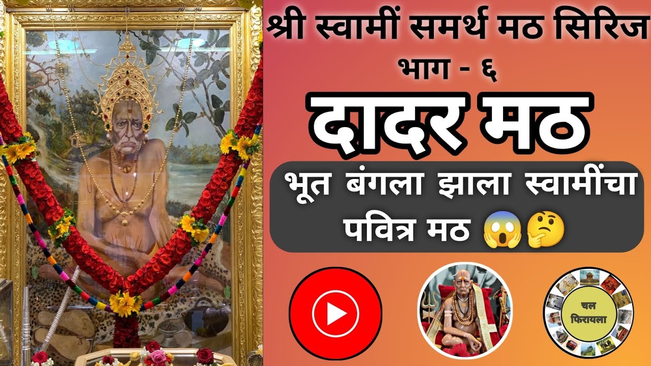 भूतबंगला ते स्वामी समर्थ मठ 🤔 | दादर मठ रहस्य | स्वामी समर्थ मठ सिरीज भाग ६|Math Series part 6|Dadar