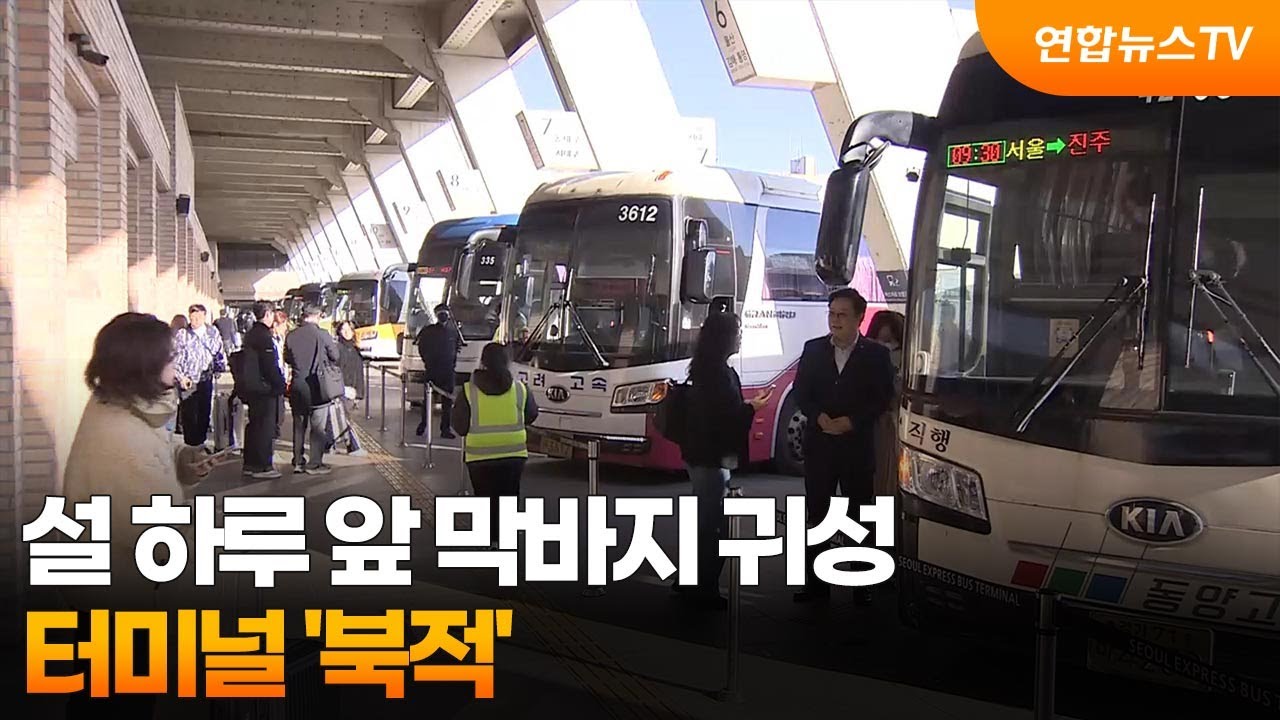 설 하루 앞 막바지 귀성…터미널 '북적' / 연합뉴스TV (YonhapnewsTV)
