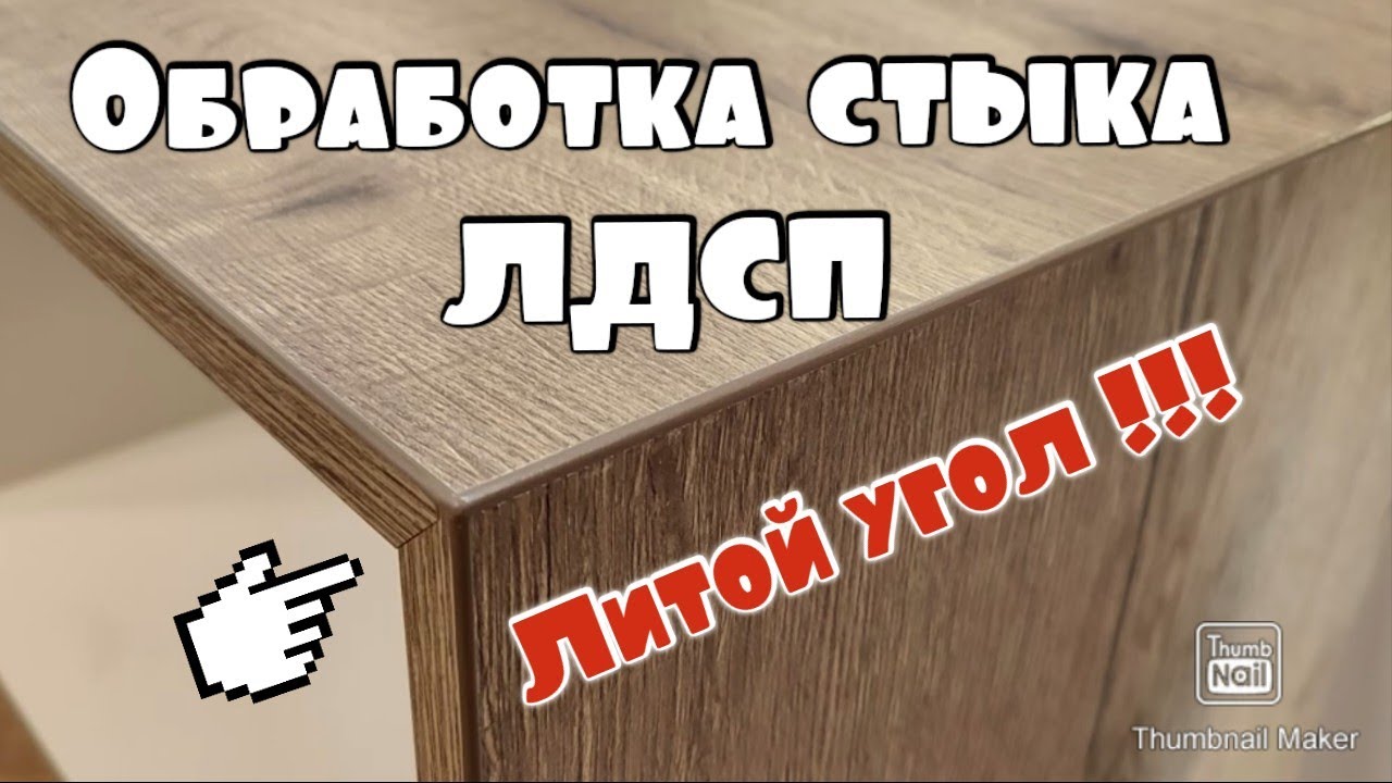 Такого соединения ЛДСП ты не видел! Соединенение - 