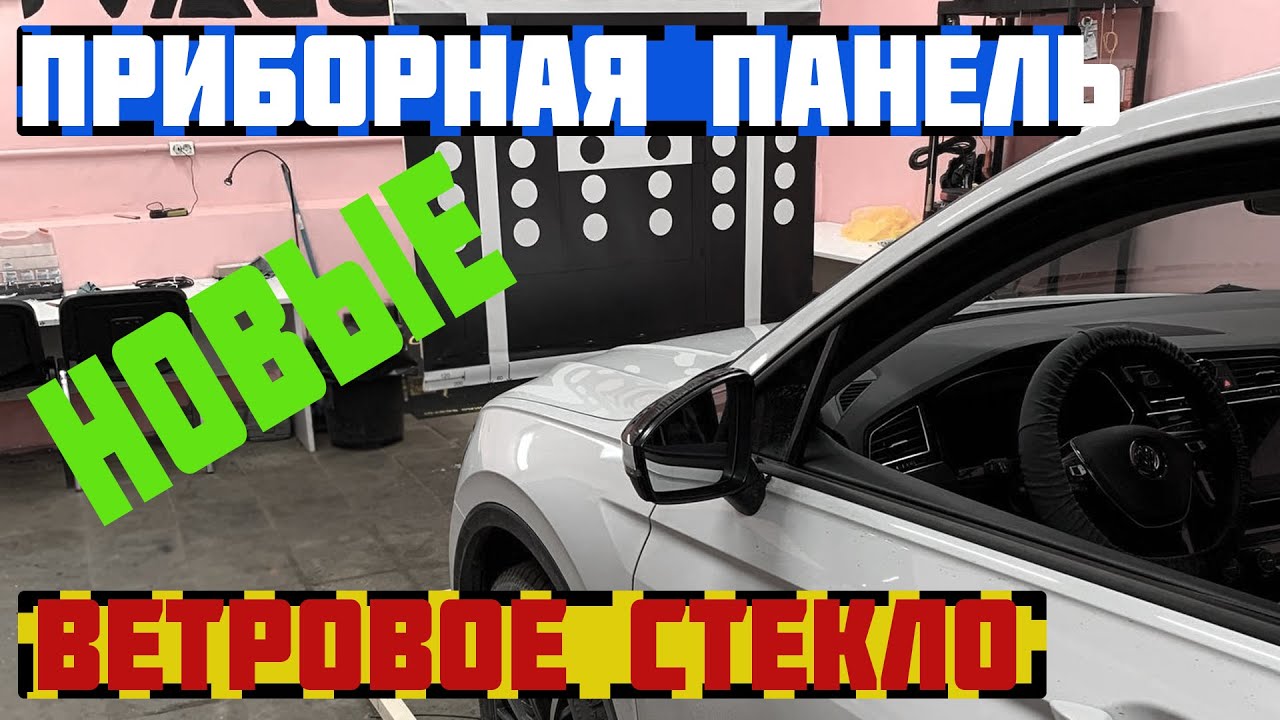 Тигуан. Меняем AID(приборку) и ветровое стекло