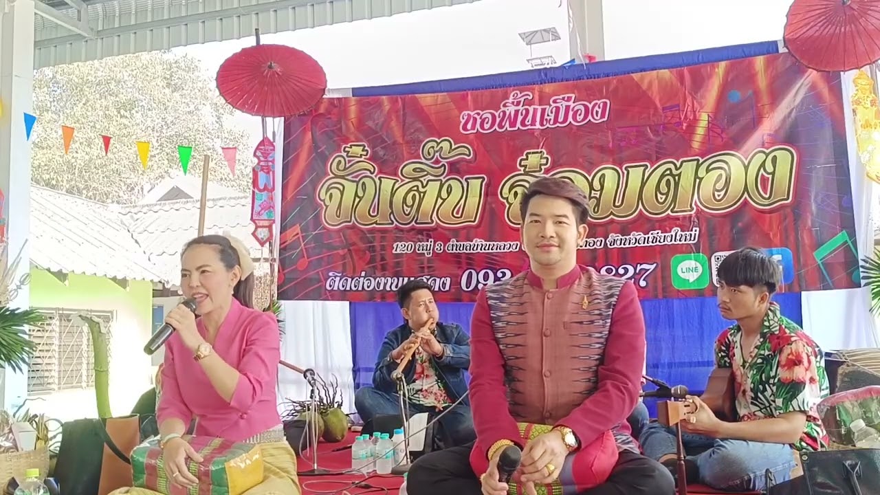 งานปอยหลวงบ้านกิ่ว อ.เกาะคา จ.ลำปาง จั๋นติ๊บ -ผ่องพรรณ ติดต่องานแสดง 094-7499042