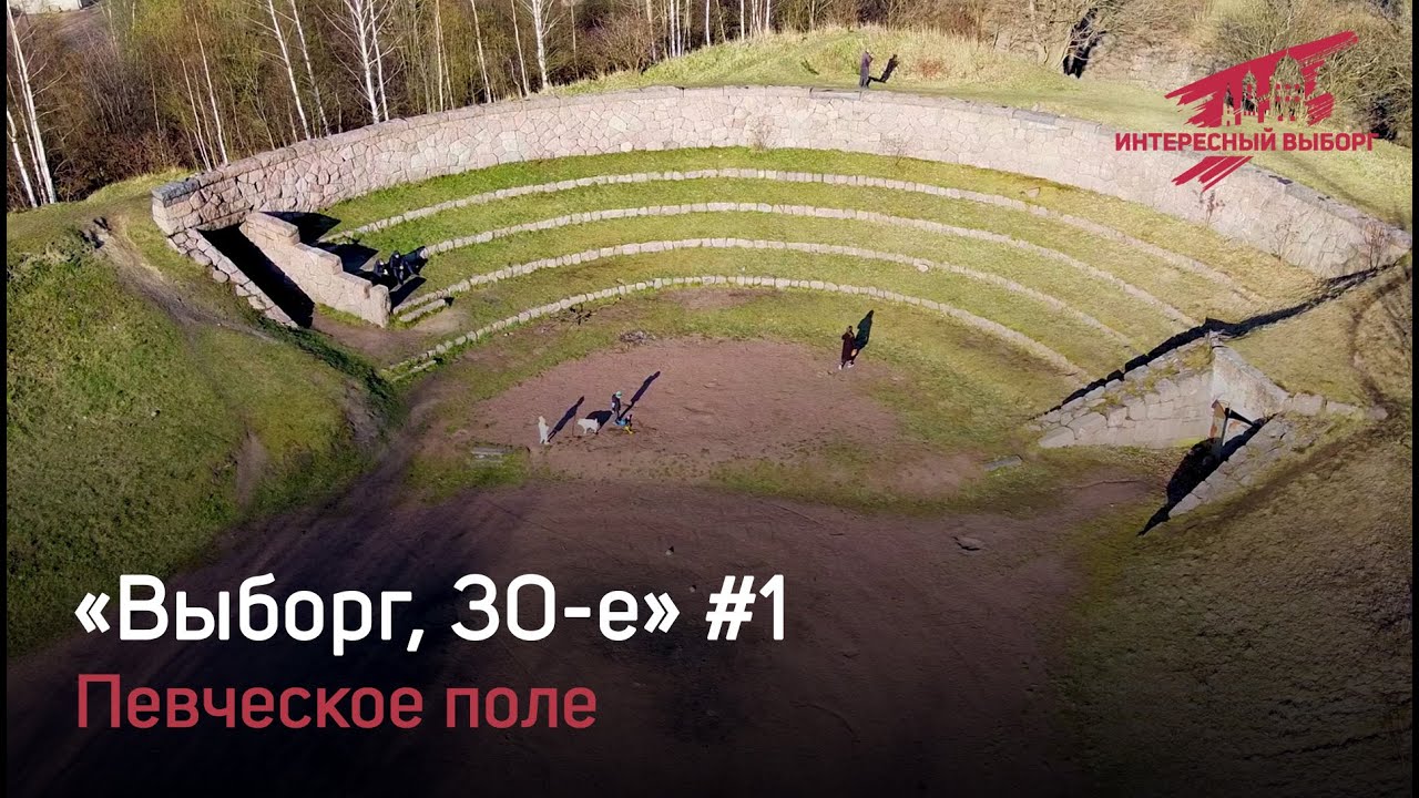 Выборг, 30е - Певчнское поле - Viipuri kesateatteri - Уно Ульберг  - Uno  Ullberg