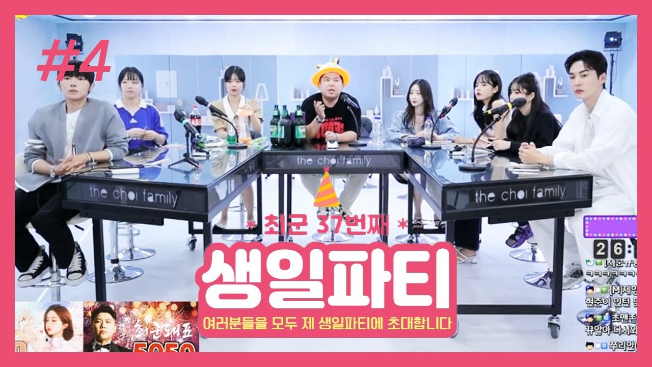 최가네 새 남자 멤버(?) 난 그렇게 생각해!! 최군 생일잔치 4부 230902 [4] - KoonTV
