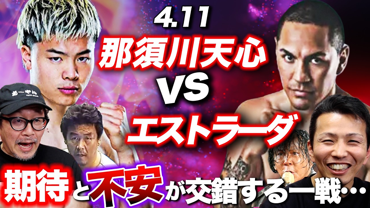 【那須川天心vs エストラーダが決定】これは期待と不安が交錯する一戦…