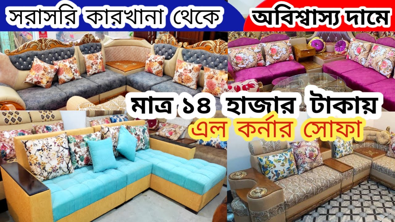 অবিশ্বাস্য দামে/১৪ হাজার টাকায় এল কর্নার সোফা সরাসরি কারখানা থেকেCorner sofa priceরাজকীয় কর্নার সোফা