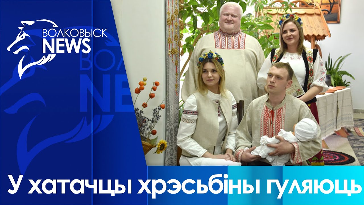У хатачцы хрэсьбіны гуляюць. Абрад