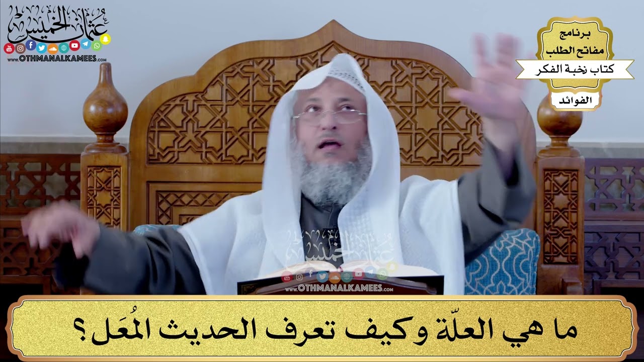 54 - ما هي العلّة وكيف تعرف الحديث المُعَل؟ - عثمان الخميس