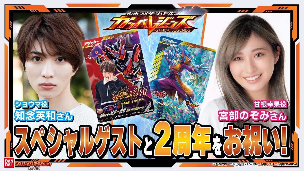 【ガンバレジェンズ】2周年記念！仮面ライダーガヴよりショウマ役の知念英和さん、甘根幸果役の宮部のぞみさん登場！バトルやカードで大盛りあがり！豪華プレゼントも！【バンマニ!】【バンダイ公式】