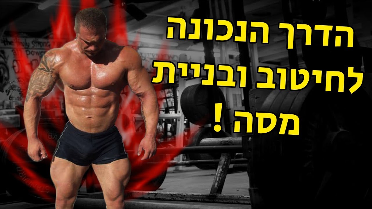 ככה מחטבים את הגוף ובונים מסת שריר בצורה קיצונית!