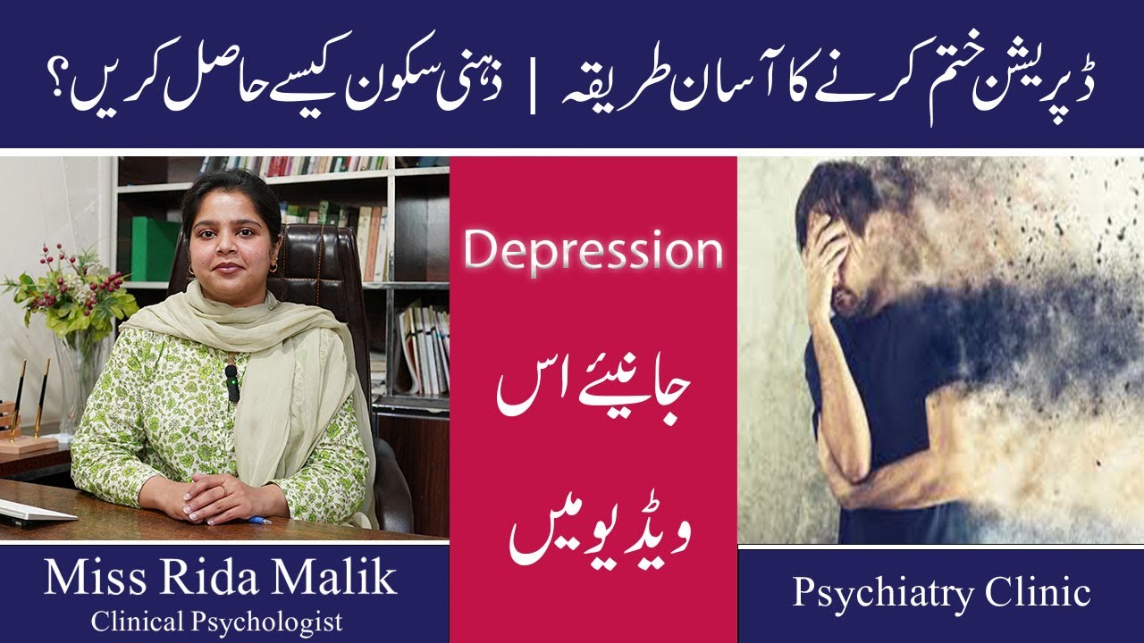 Depression Se Nikalne Ka Tarika | How to Overcome Depression in Urdu | Depression Ka Ilaj