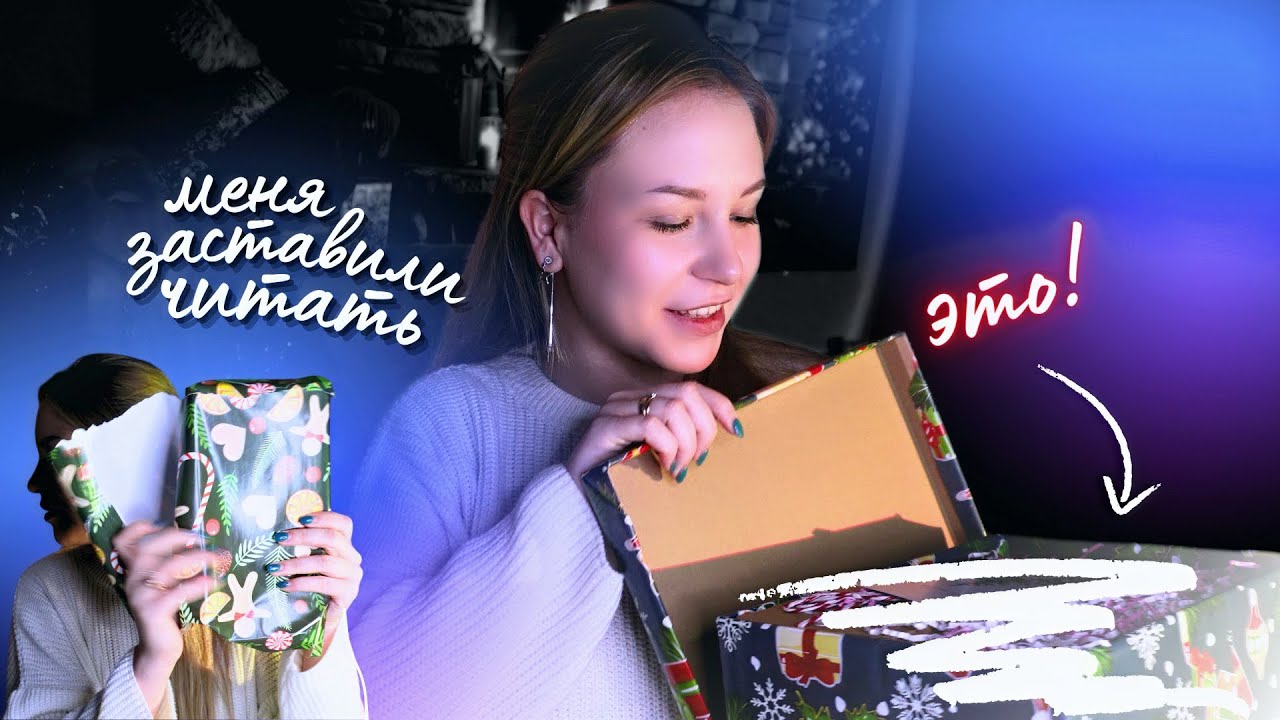 МЕНЯ ЗАСТАВИЛИ ЭТО ЧИТАТЬ! 👀 посылка от книжного блогера | ВЛОГМАС🎄