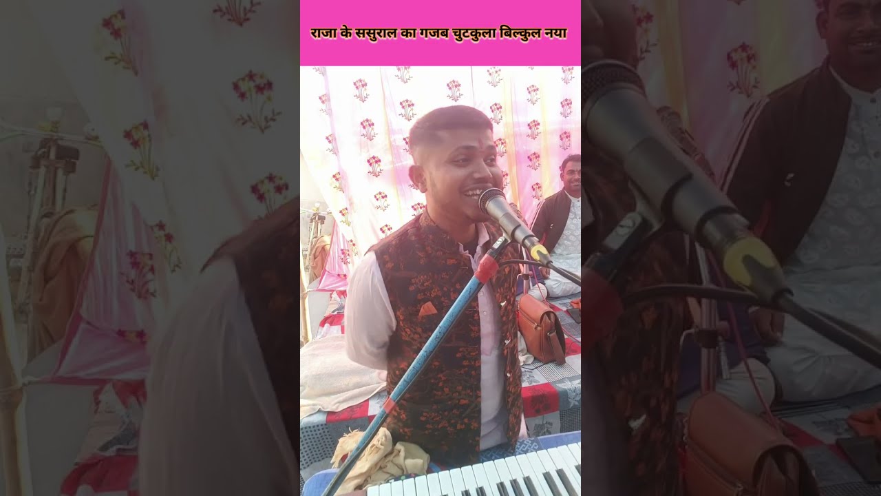 राजा के ससुराल का जबरदस्त चुटकुला।। ये नहीं सुना तो कुछ नहीं सुना।। गायक कन्हैया जी का।। वायरल हो।।