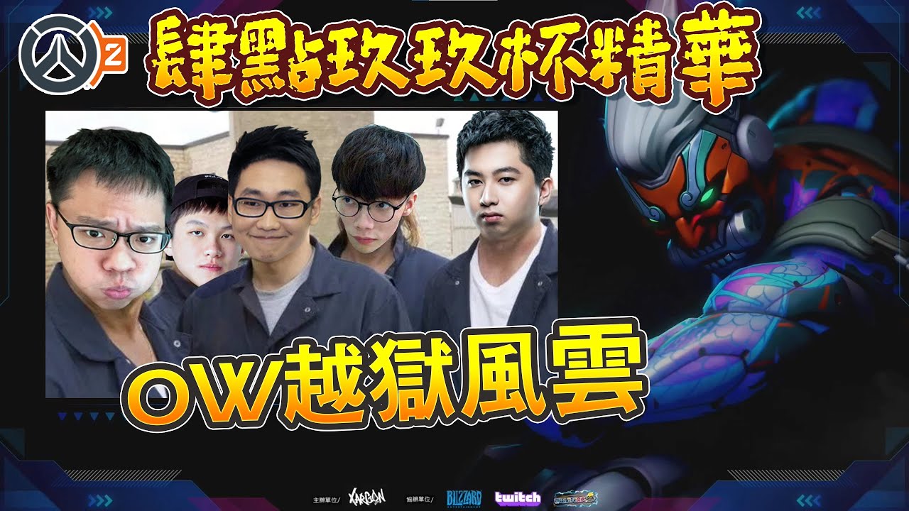 【鬥陣特攻2 精華】肆點玖玖杯精華!! 越獄風雲，坐牢還是穿三? 水果忍者居然上演DRX讓二追三!? ft. @Gearlolz 吉祥 雀巢 冠緯  太多人了標不完