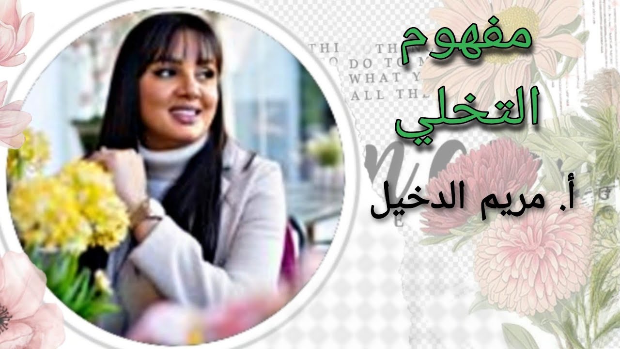 مفهوم التخلي/ أ. مريم الدخيل