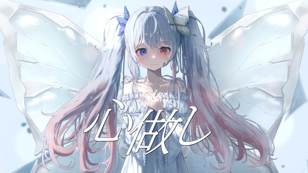 心做し (Kokoronashi) / 蝶々P【covered by Yuu 月子 ゆう】