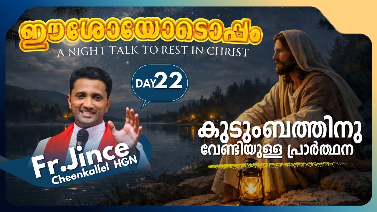 JANUARY 22 നമ്മുടെ ഫാമിലി BLESSING @frjince @goodnewsretreatcentrekottayamofficial #goodnight