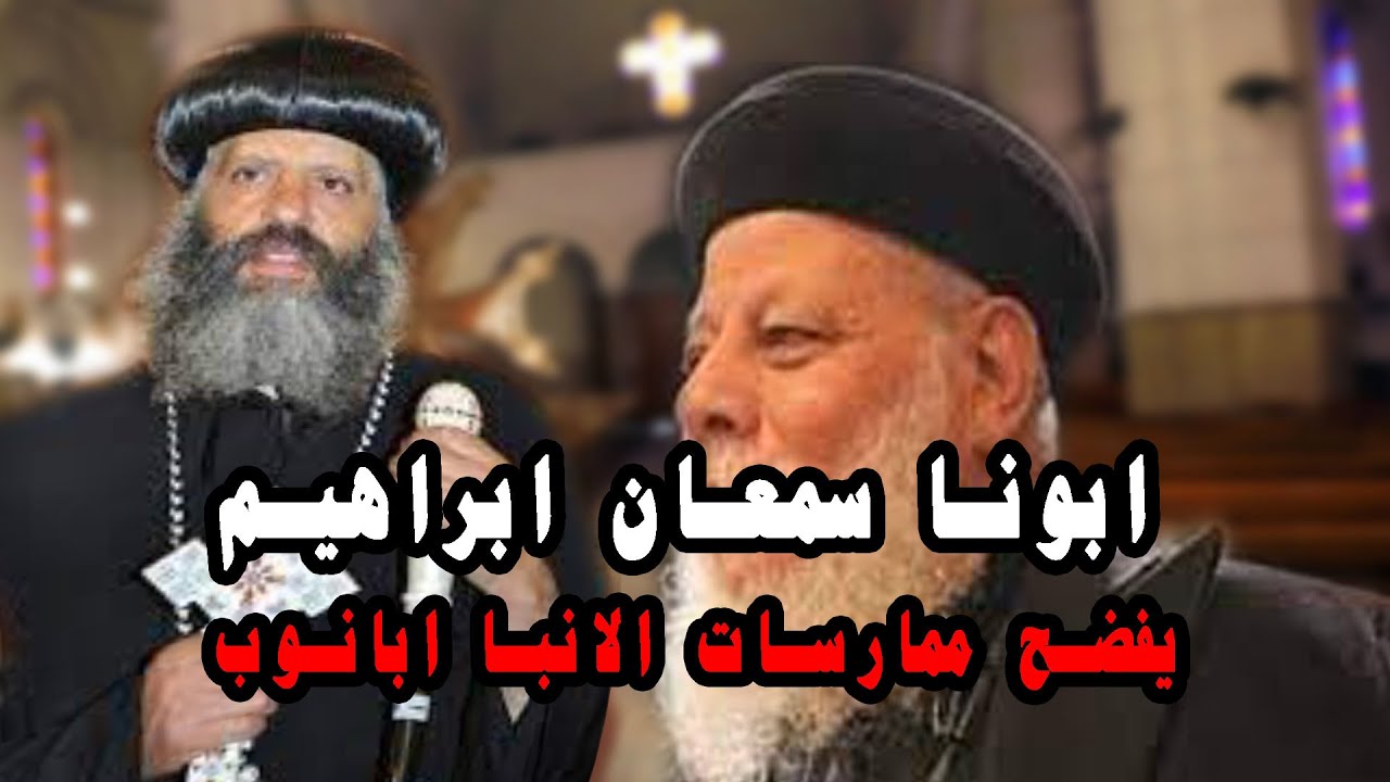 ابونا سمعان ابراهيم المقطم .يفضح ممارسات الانبا ابانوب
