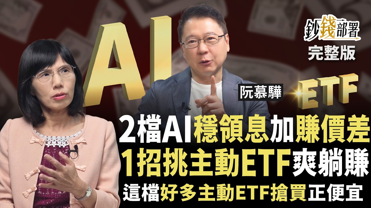 這檔ETF不靠台積電反更賺？緯穎,漢唐領息穩更享價差 文曄被錯殺 現在正甜快快撿《鈔錢部署》盧燕俐 ft.阮慕驊 20260416