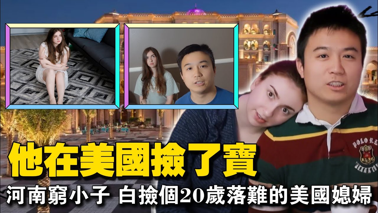河南穷小子在美国读书，捡到一个20岁流浪的美国美女，不要彩礼婚后育有一子。