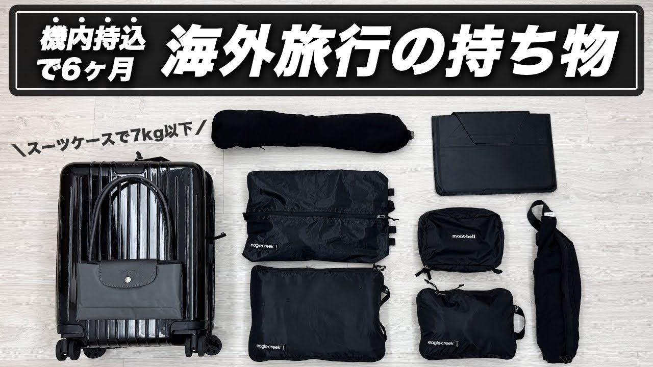 【ミニマリスト×旅】機内持ち込み7kgパッキングリストを大公開【スーツケース】