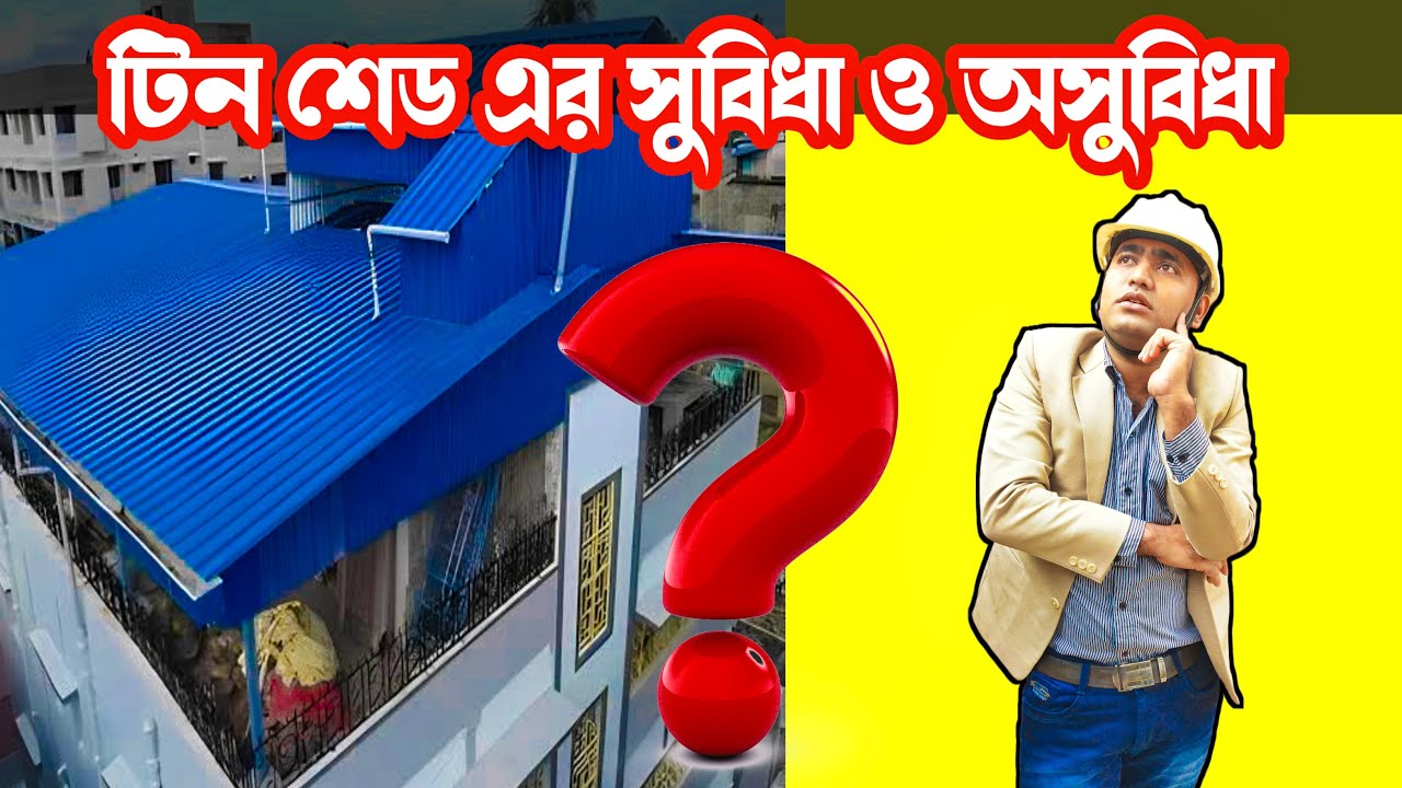 😱এই সুযোগে জানুন টিন শেড এর সুবিধা ও অসুবিধা 😱Advantage and disadvantage of Tin Shed