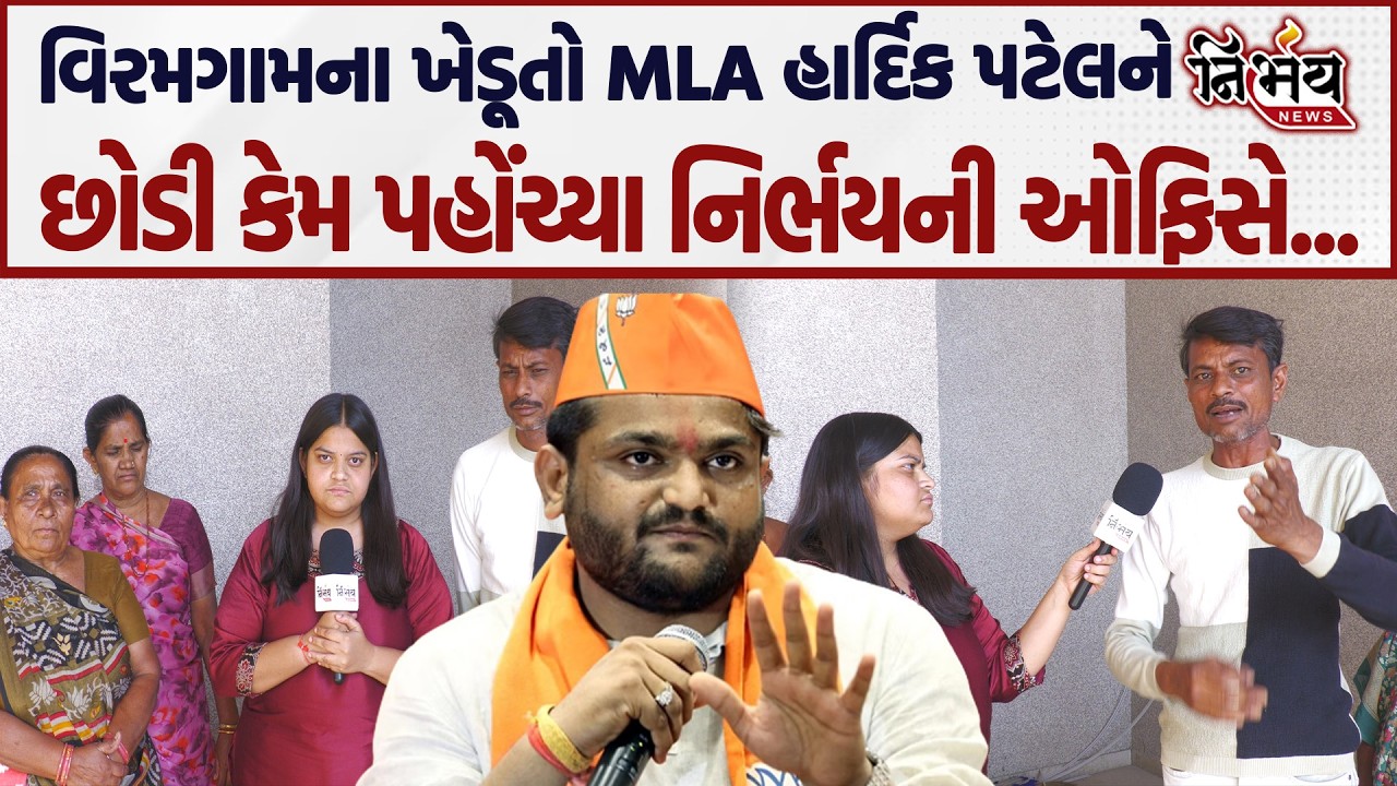 Viramgam ના ખેડૂતો સામે પ્રાંત અધિકારીનો પાવર, જુઓ જમીનને લઈને શું થઈ બબાલ! | Hardik Patel | BJP |