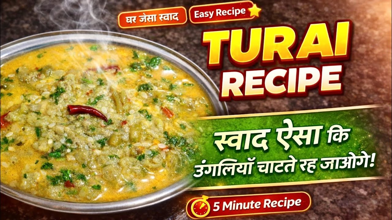 Turai Recipe | Hotel Jaisa Swad Turai Recipe | घर पर बनाएं स्वादिष्ट तुरई की सब्ज़ी Easy Recipe